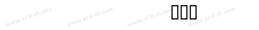 menaion unicode tt字体转换